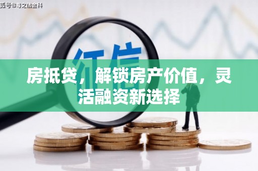 响水房抵贷，解锁房产价值，灵活融资新选择
