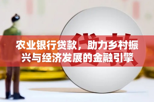 响水农业银行贷款，助力乡村振兴与经济发展的金融引擎