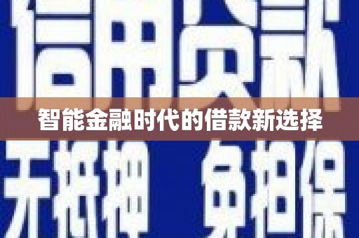 响水智能金融时代的借款新选择
