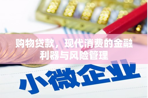 响水购物贷款，现代消费的金融利器与风险管理
