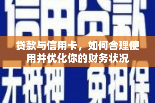 响水贷款与信用卡，如何合理使用并优化你的财务状况
