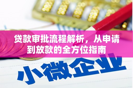 响水贷款审批流程解析，从申请到放款的全方位指南