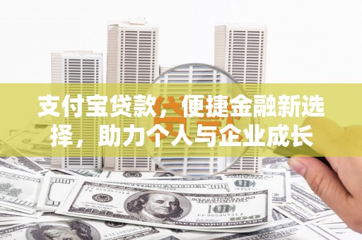 响水支付宝贷款，便捷金融新选择，助力个人与企业成长