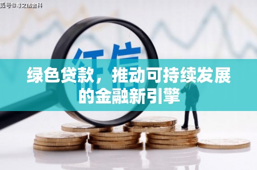 响水绿色贷款，推动可持续发展的金融新引擎