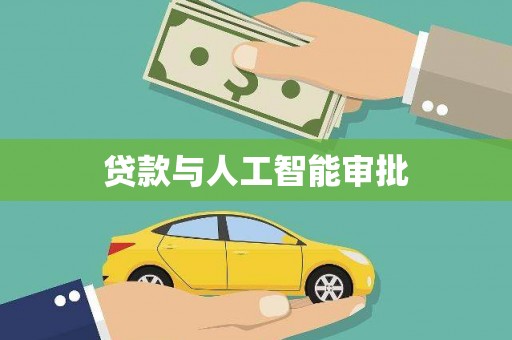 响水贷款与人工智能审批