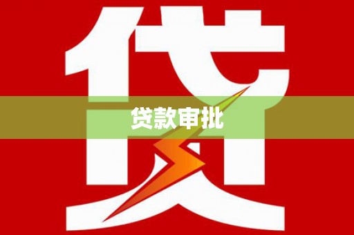 响水贷款审批