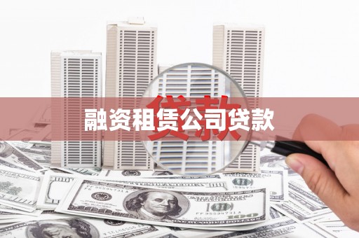 响水融资租赁公司贷款