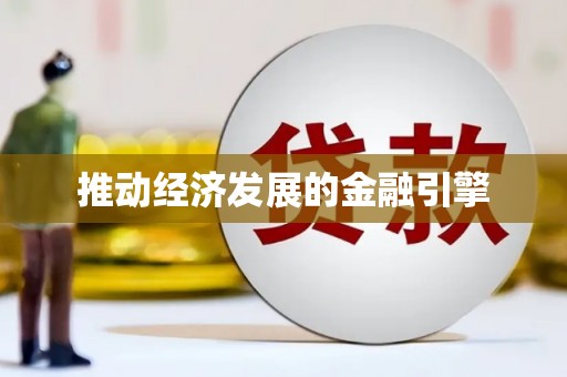 响水推动经济发展的金融引擎