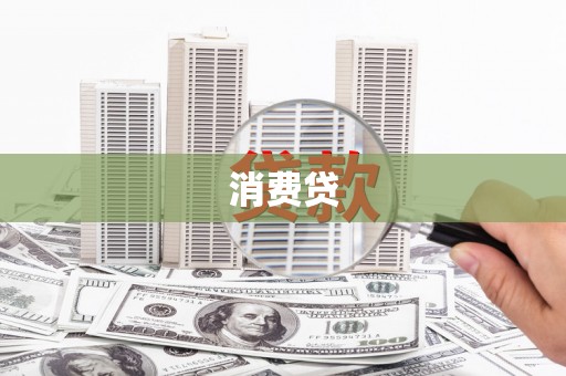 响水消费贷
