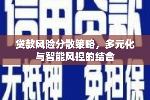 响水贷款风险分散策略，多元化与智能风控的结合