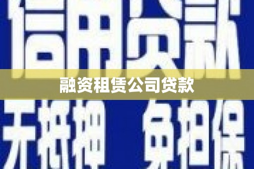 响水融资租赁公司贷款