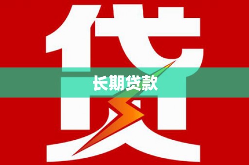 响水长期贷款
