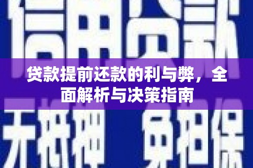 响水贷款提前还款的利与弊，全面解析与决策指南