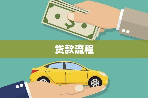 响水贷款流程