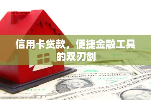 响水信用卡贷款，便捷金融工具的双刃剑