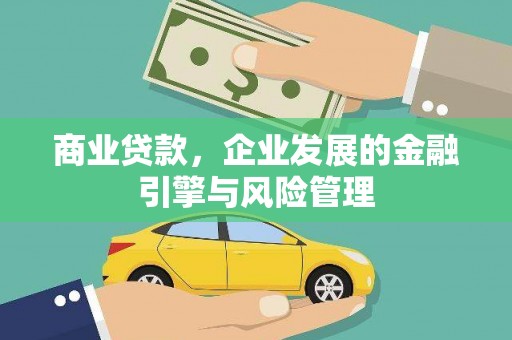 响水商业贷款，企业发展的金融引擎与风险管理