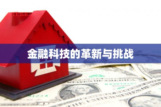 响水金融科技的革新与挑战