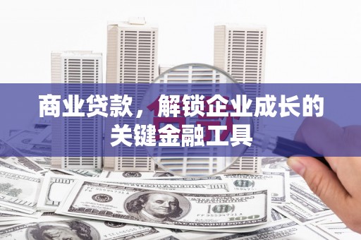 响水商业贷款，解锁企业成长的关键金融工具
