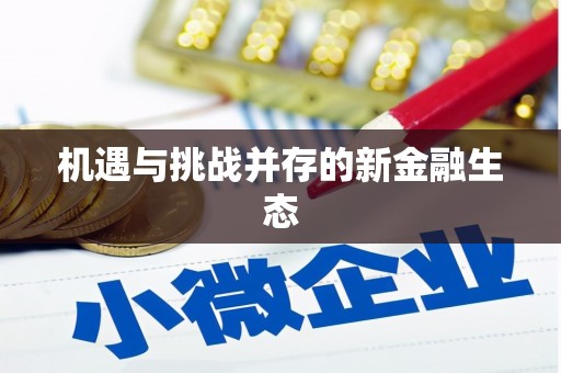 响水机遇与挑战并存的新金融生态