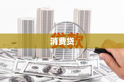 响水消费贷
