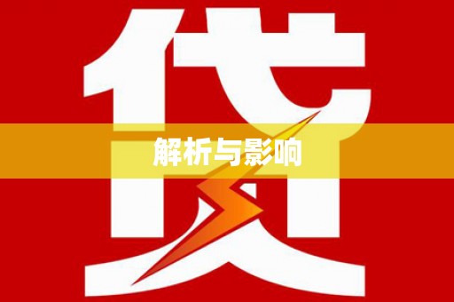 响水解析与影响