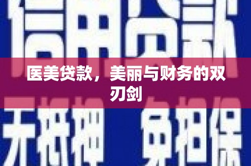 响水医美贷款，美丽与财务的双刃剑