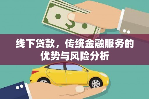 响水线下贷款，传统金融服务的优势与风险分析
