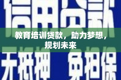 响水教育培训贷款，助力梦想，规划未来