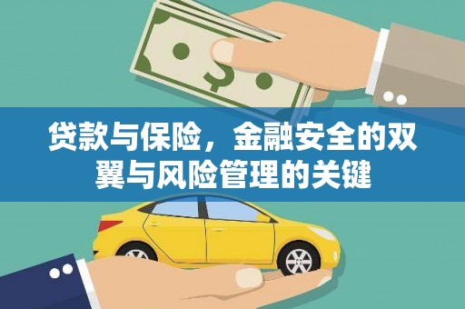 响水贷款与保险，金融安全的双翼与风险管理的关键