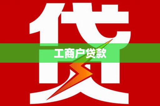 响水工商户贷款