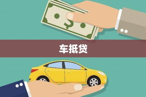 响水车抵贷