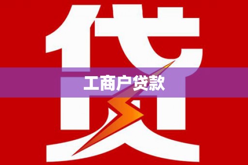 响水工商户贷款