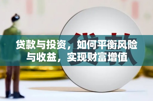 响水贷款与投资，如何平衡风险与收益，实现财富增值