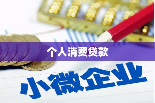 响水个人消费贷款