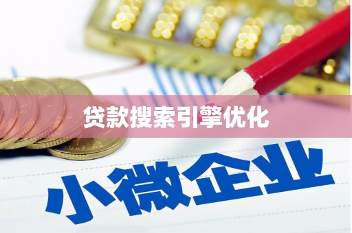 响水贷款搜索引擎优化