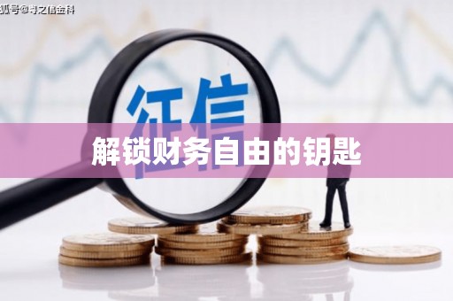 响水解锁财务自由的钥匙