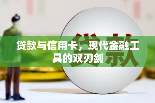 响水贷款与信用卡，现代金融工具的双刃剑