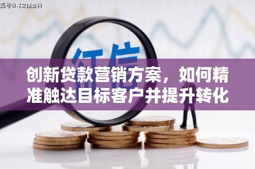 响水创新贷款营销方案，如何精准触达目标客户并提升转化率