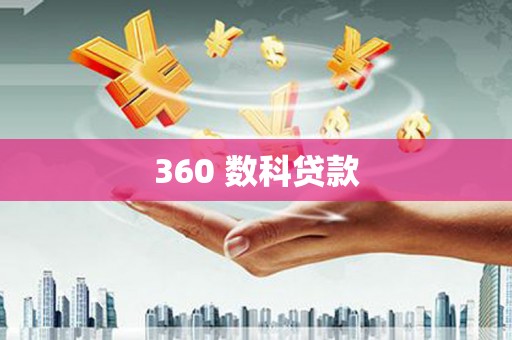 响水360 数科贷款