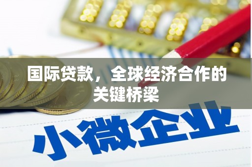 响水国际贷款，全球经济合作的关键桥梁