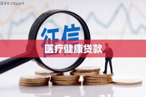 响水医疗健康贷款