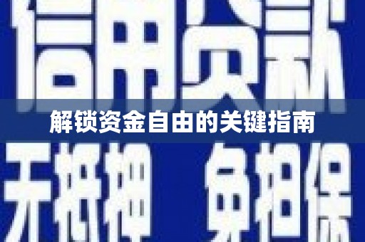 响水解锁资金自由的关键指南