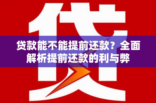 响水贷款能不能提前还款？全面解析提前还款的利与弊