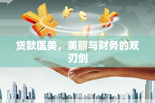 响水贷款医美，美丽与财务的双刃剑