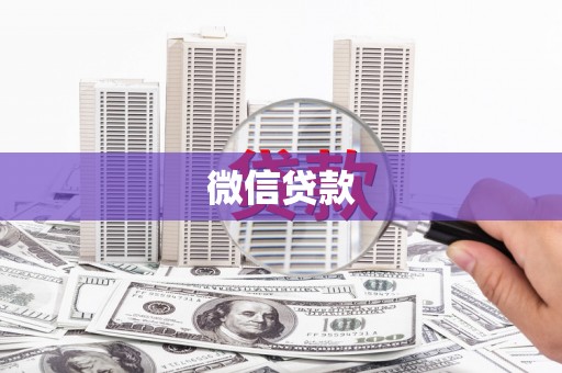 响水微信贷款