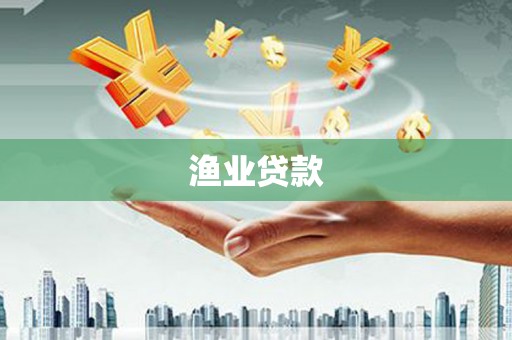 响水渔业贷款