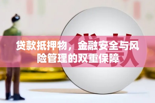响水贷款抵押物，金融安全与风险管理的双重保障