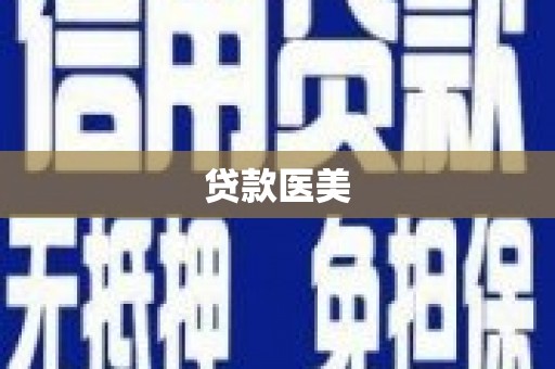 响水贷款医美