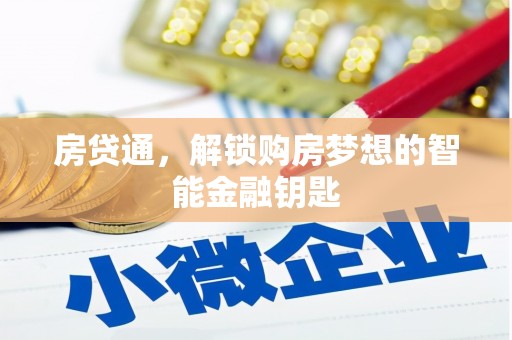 响水房贷通，解锁购房梦想的智能金融钥匙