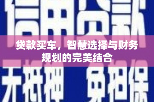 响水贷款买车，智慧选择与财务规划的完美结合